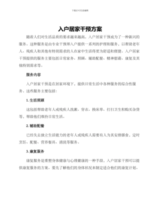 入户居家干预方案