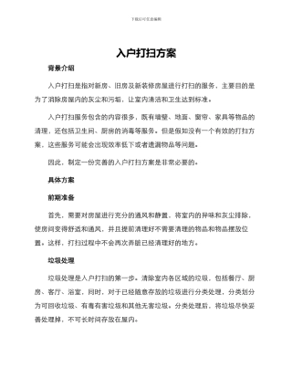 入户打扫方案