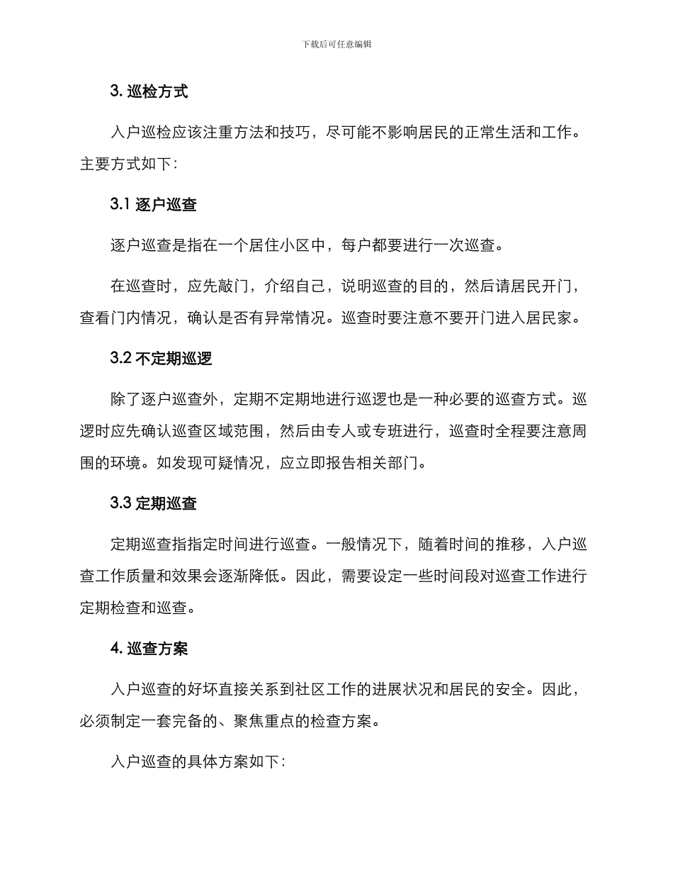 入户巡检方案_第2页