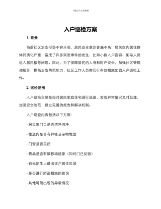 入户巡检方案