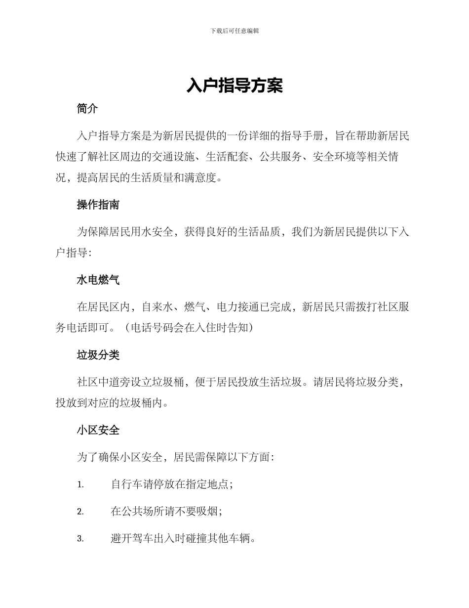 入户指导方案_第1页