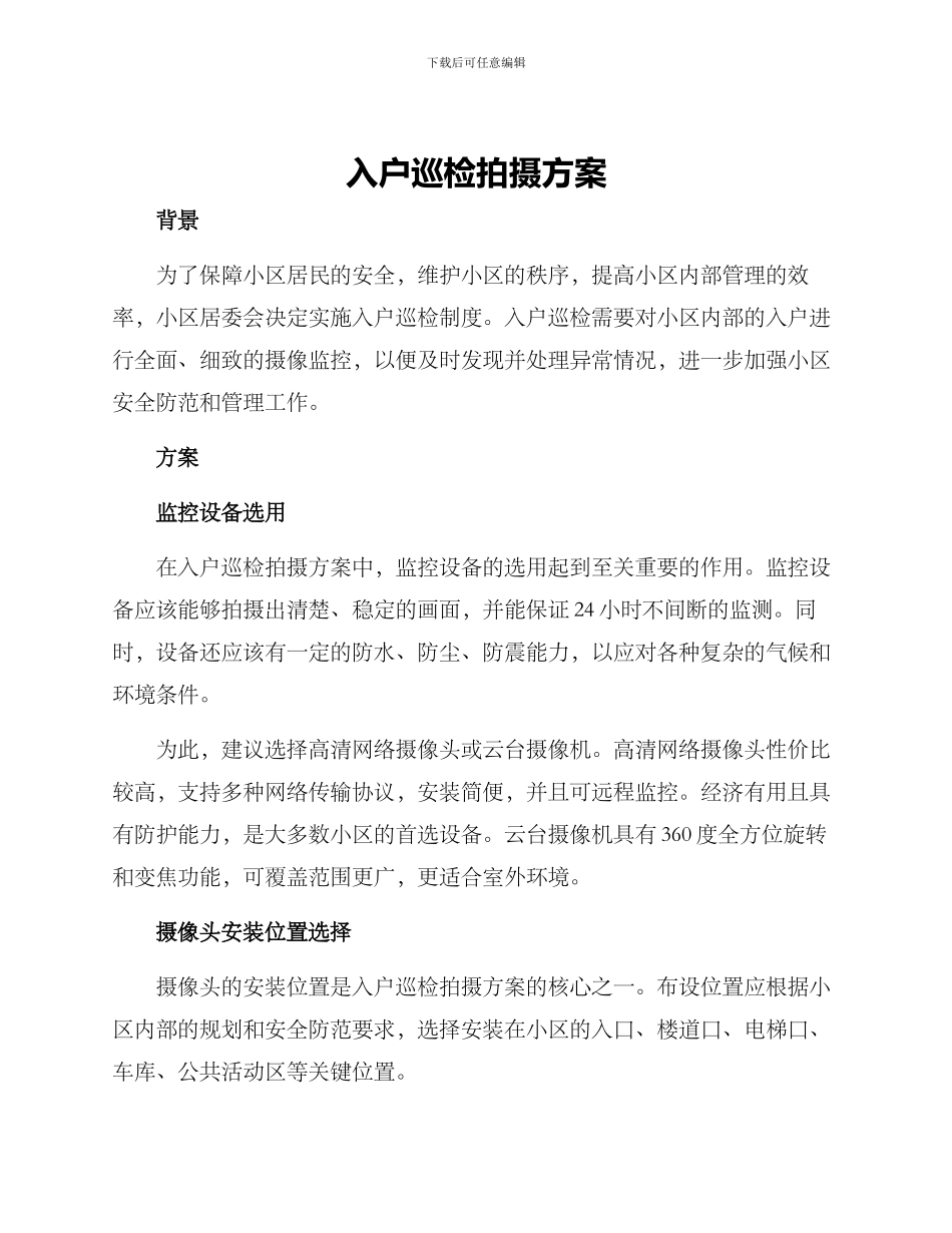 入户巡检拍摄方案_第1页
