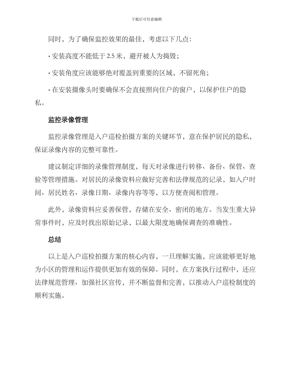 入户巡检拍摄方案_第2页