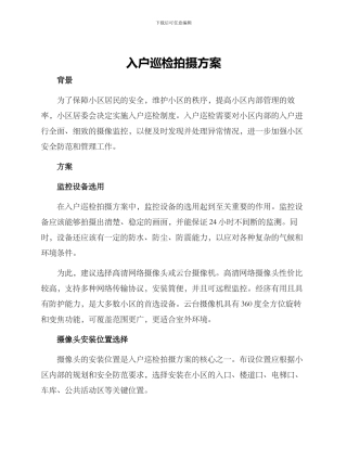 入户巡检拍摄方案