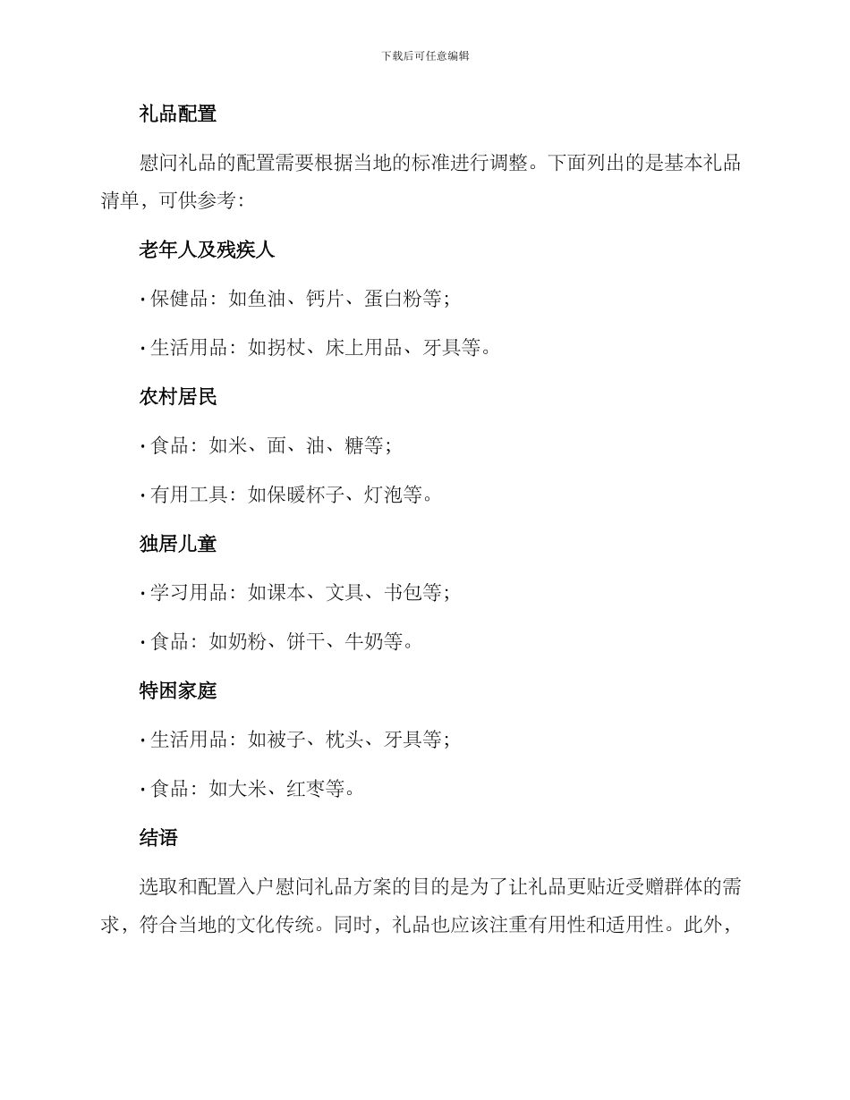 入户慰问礼品方案_第2页