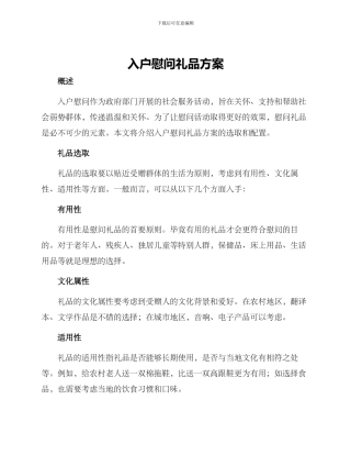 入户慰问礼品方案