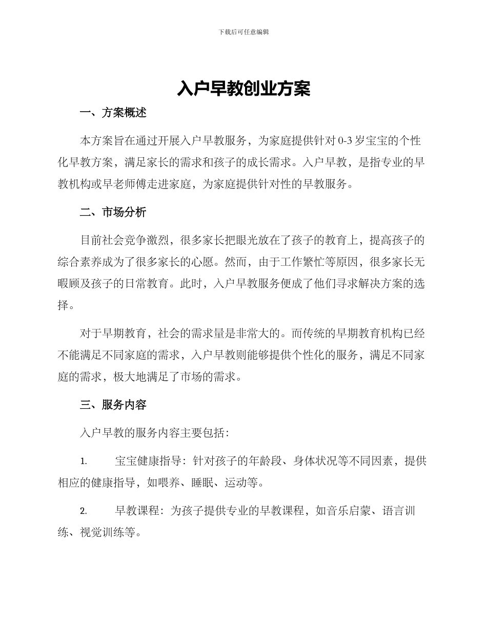 入户早教创业方案_第1页