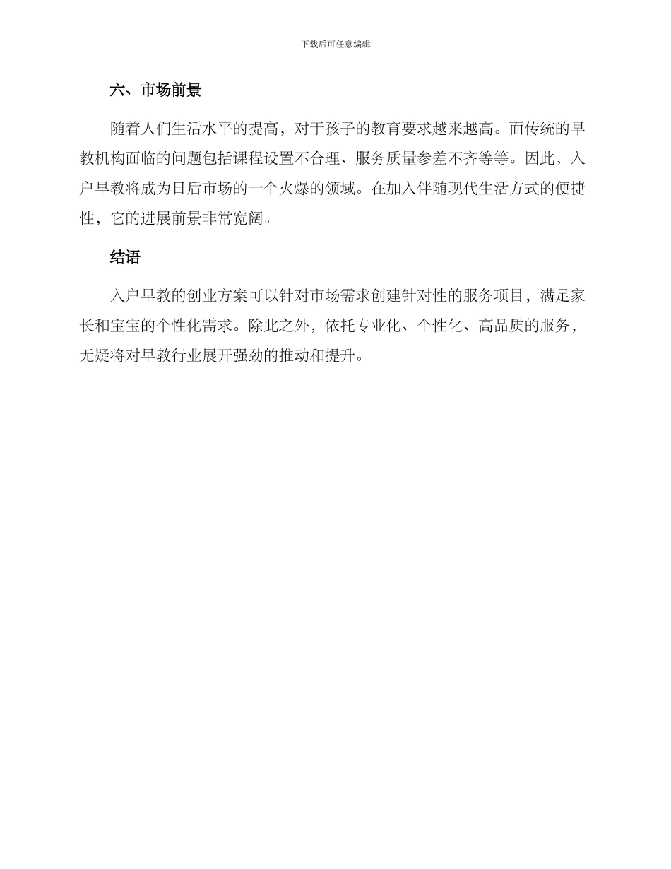 入户早教创业方案_第3页