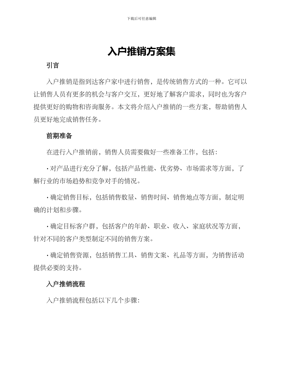 入户推销方案集_第1页