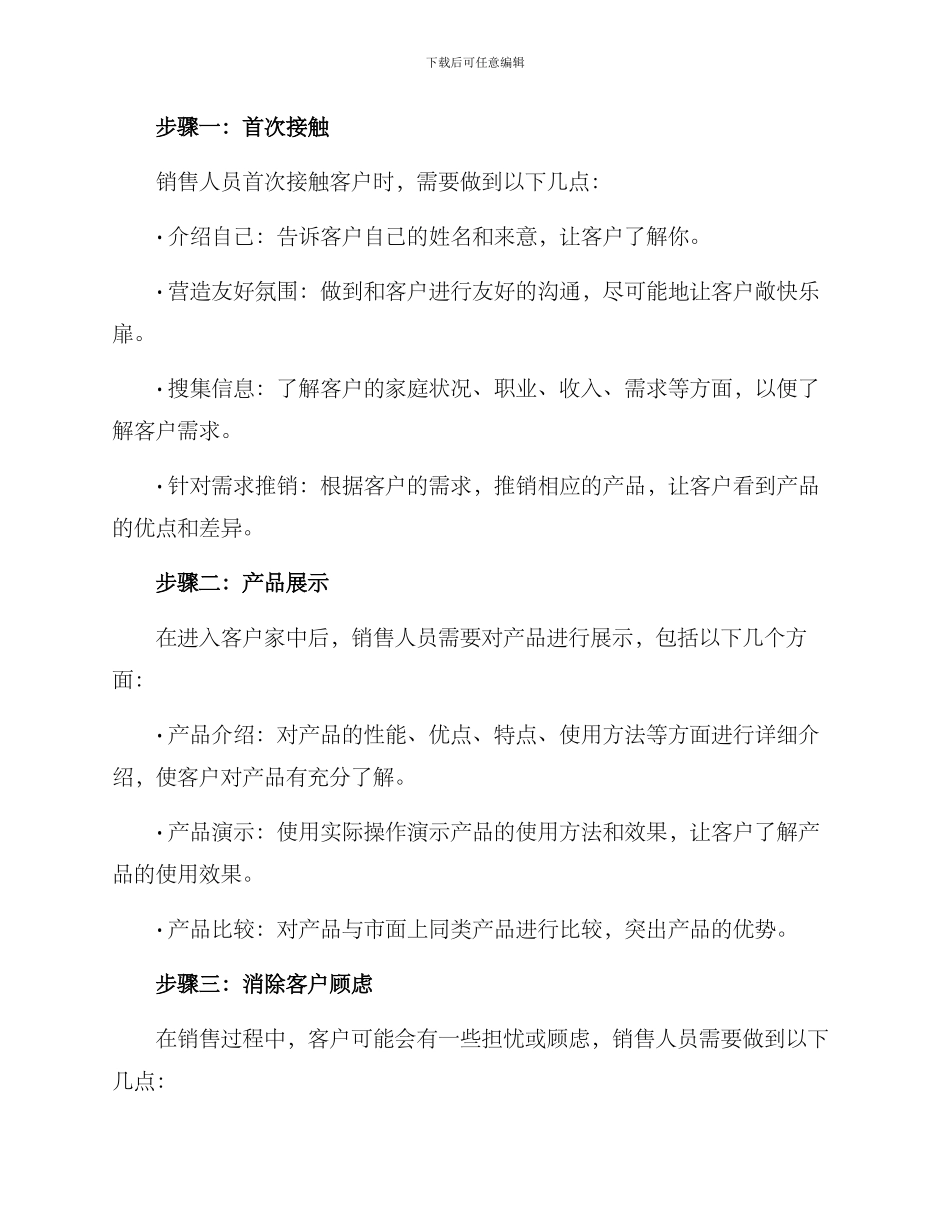 入户推销方案集_第2页