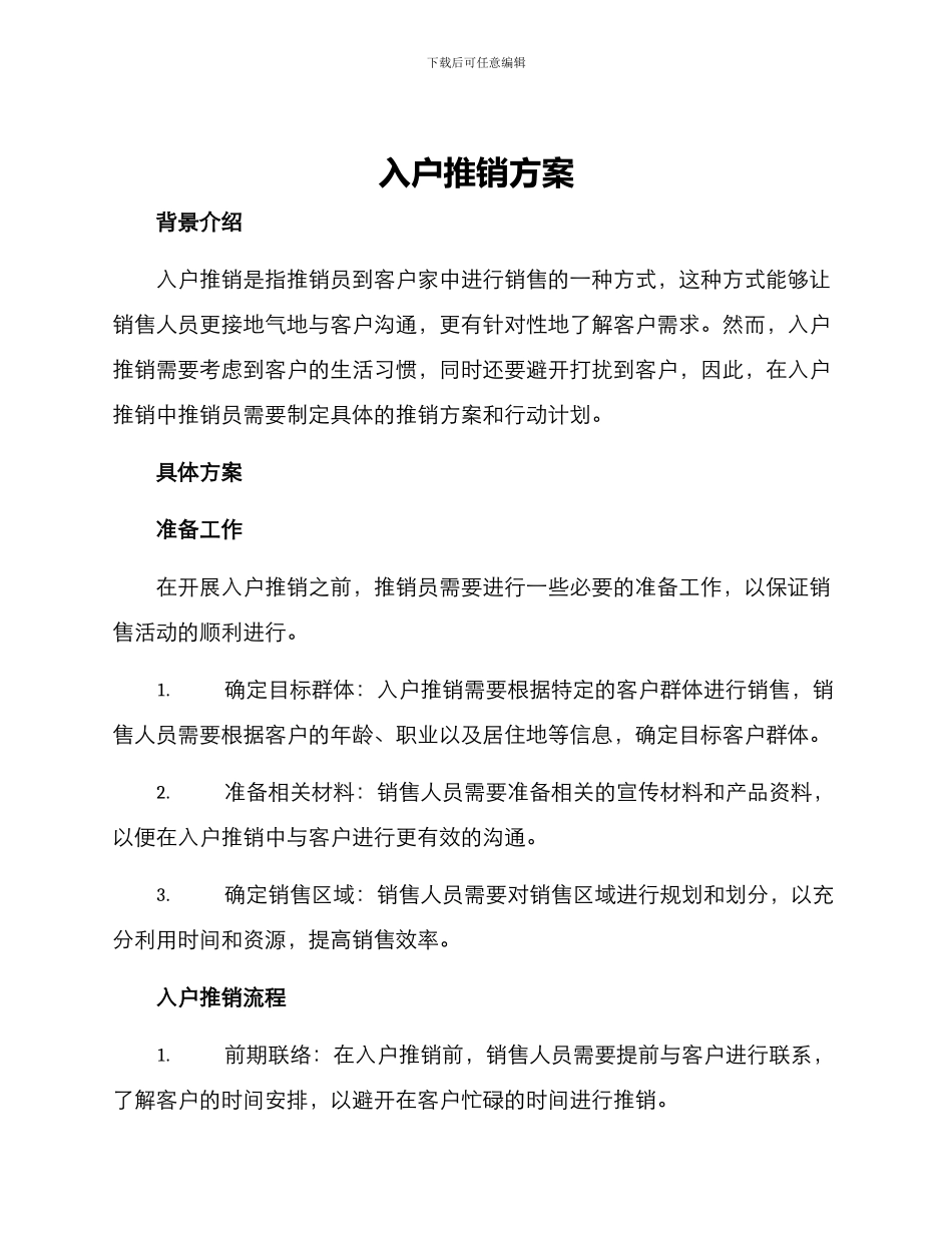 入户推销方案_第1页