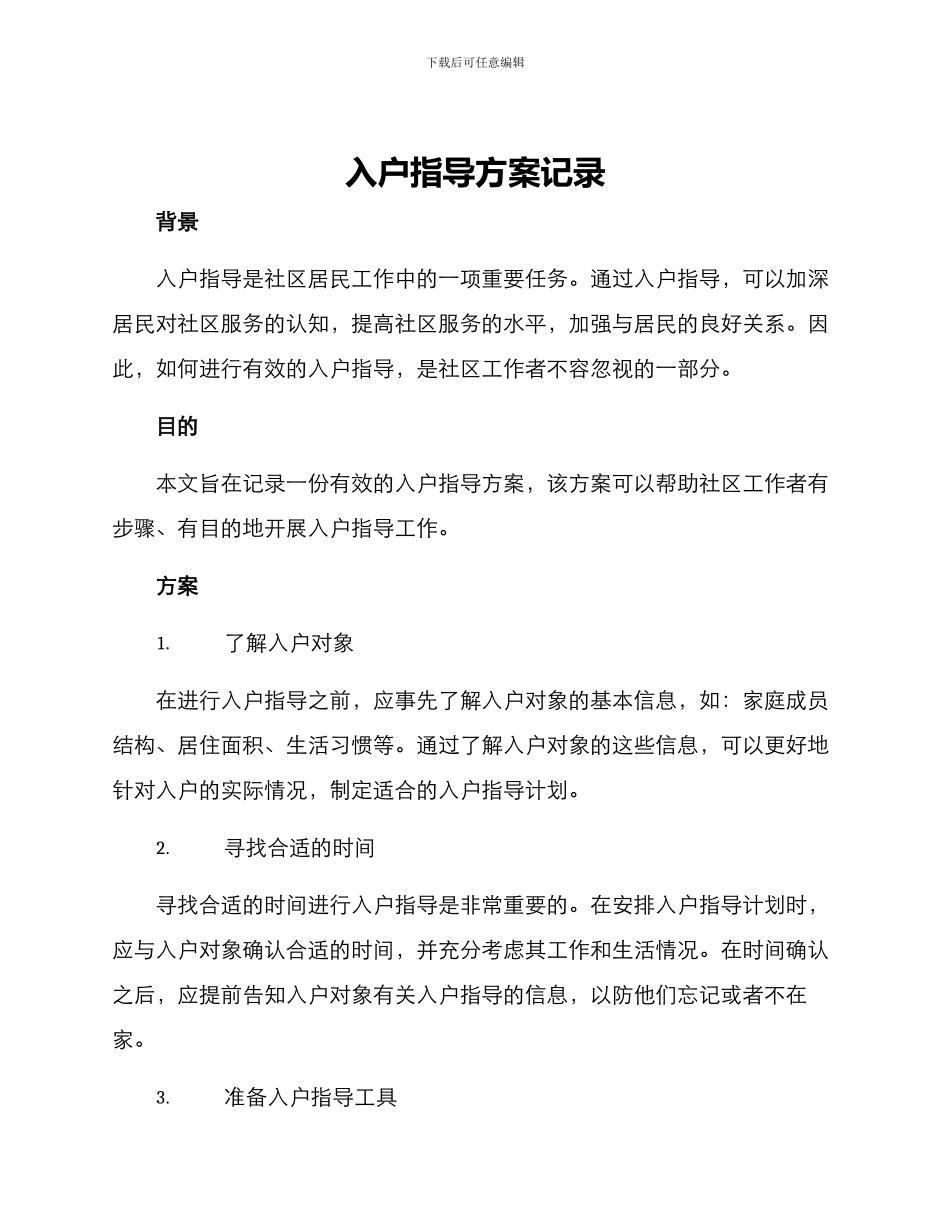 入户指导方案记录_第1页