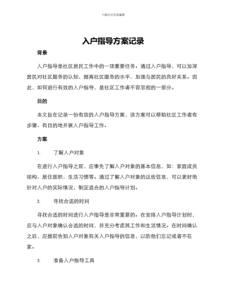 入户指导方案记录