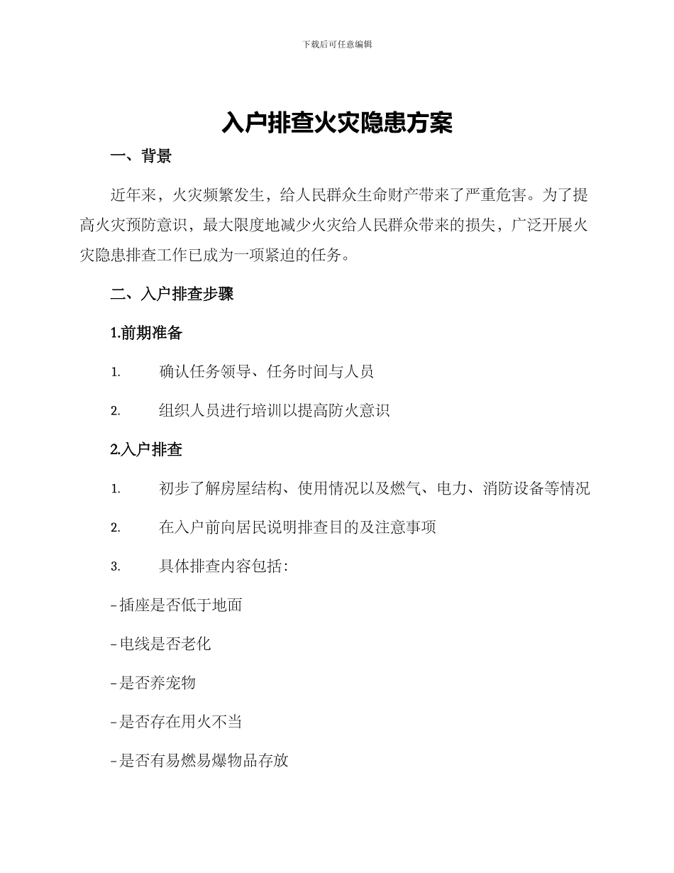 入户排查火灾隐患方案_第1页