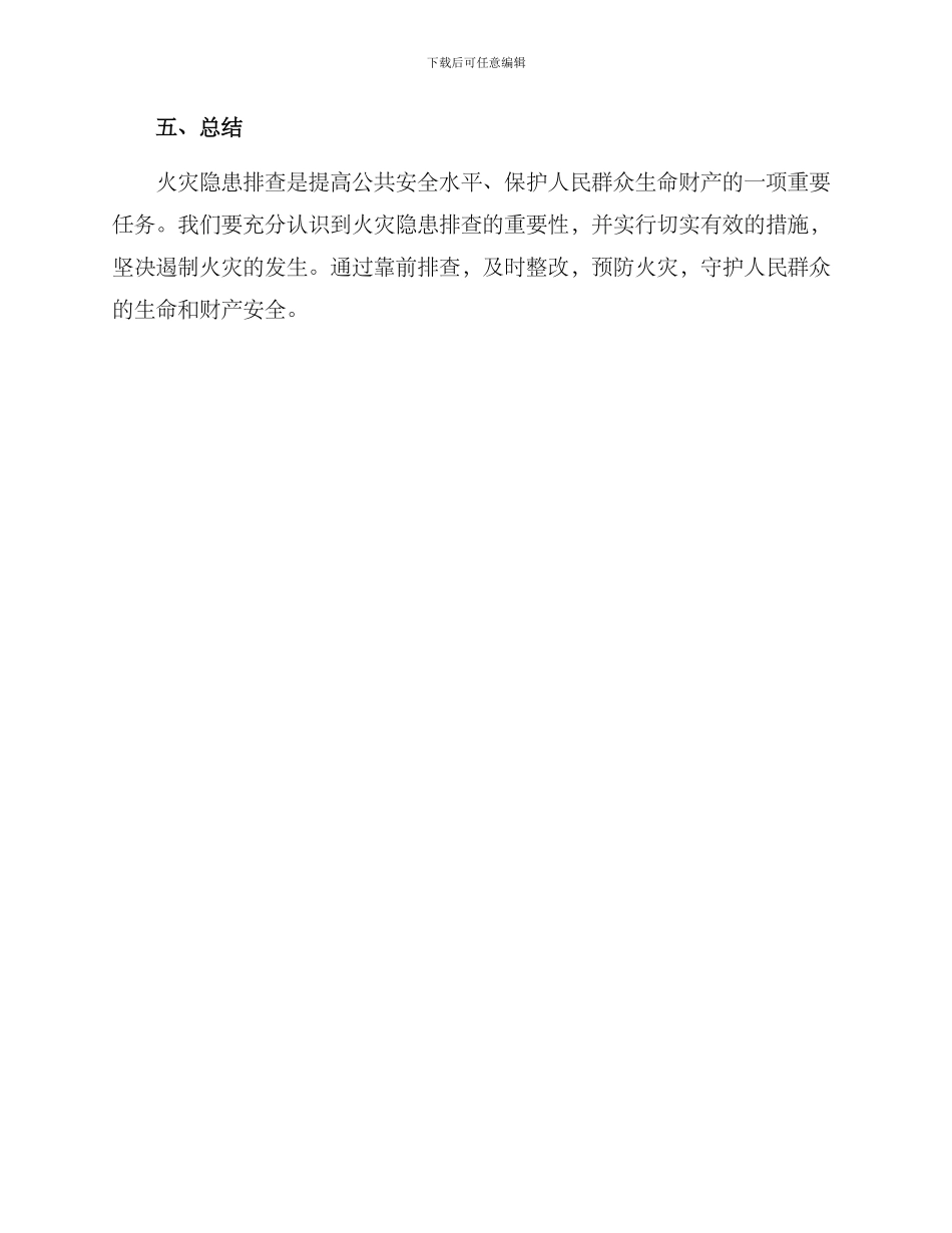 入户排查火灾隐患方案_第3页