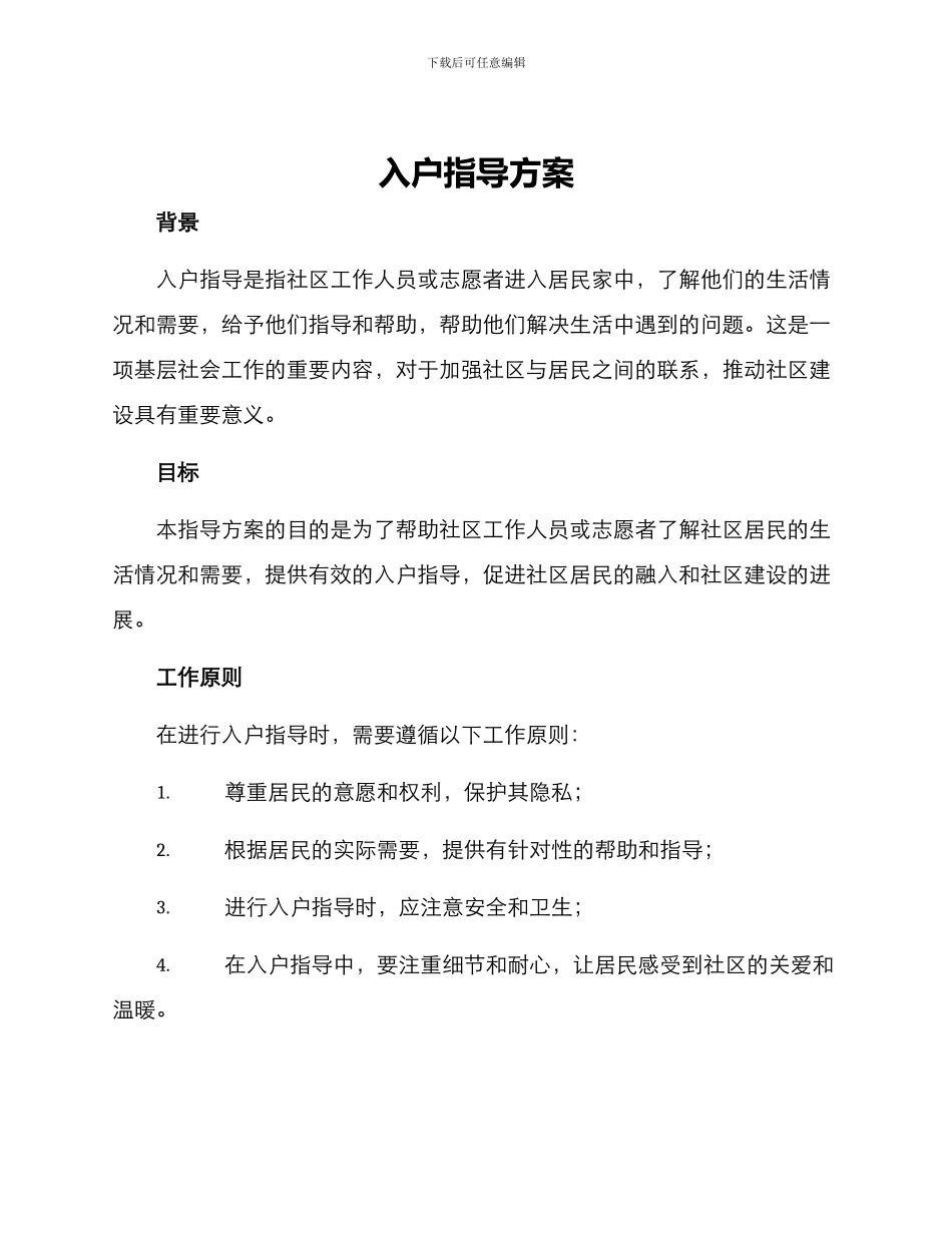 入户指导方案标题_第1页