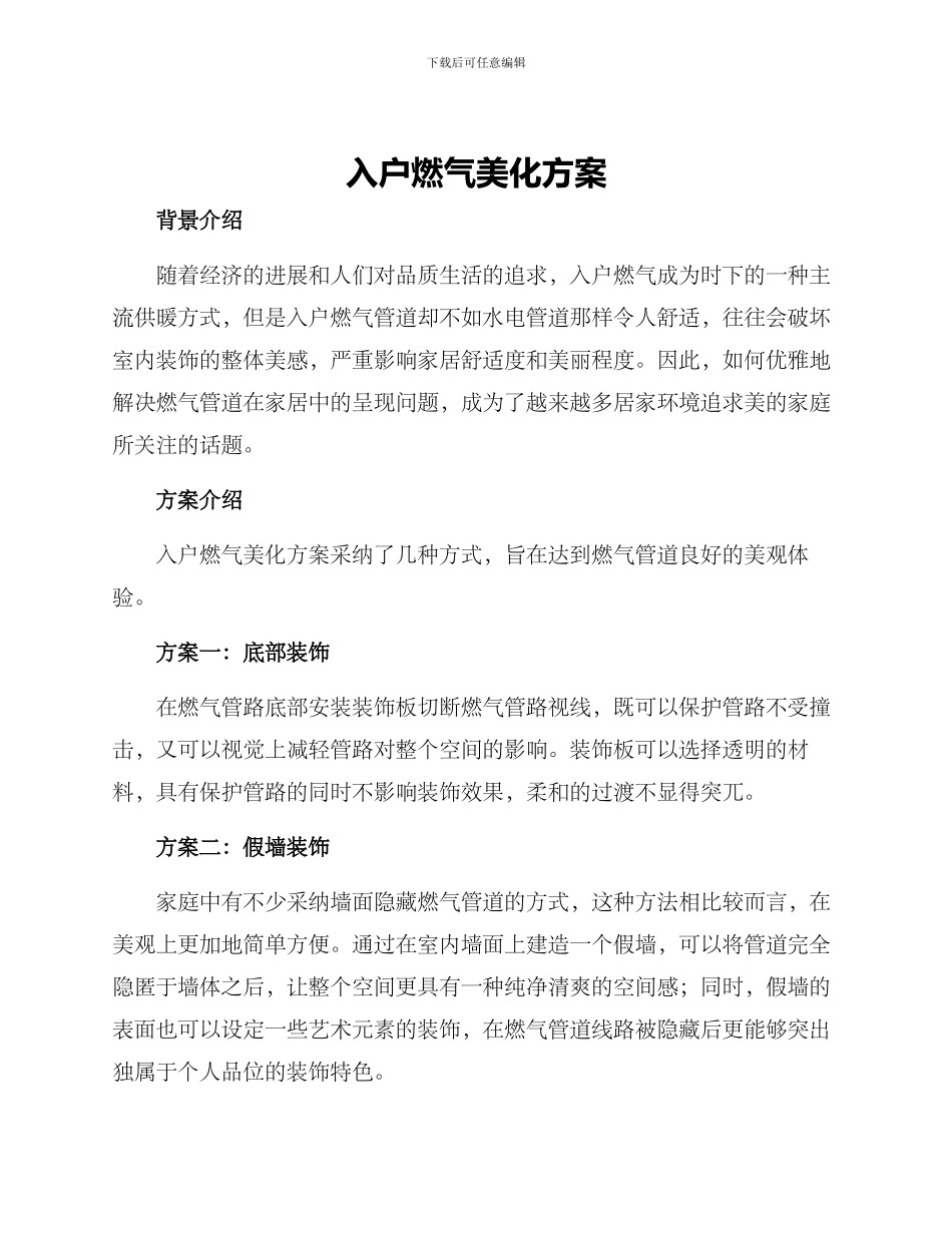 入户燃气美化方案_第1页