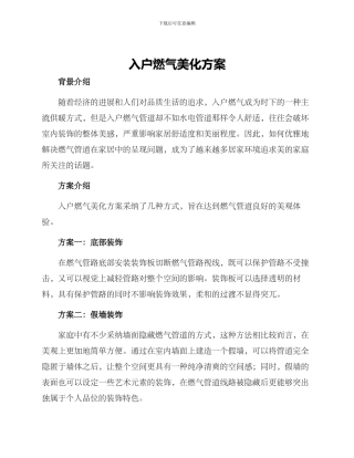 入户燃气美化方案