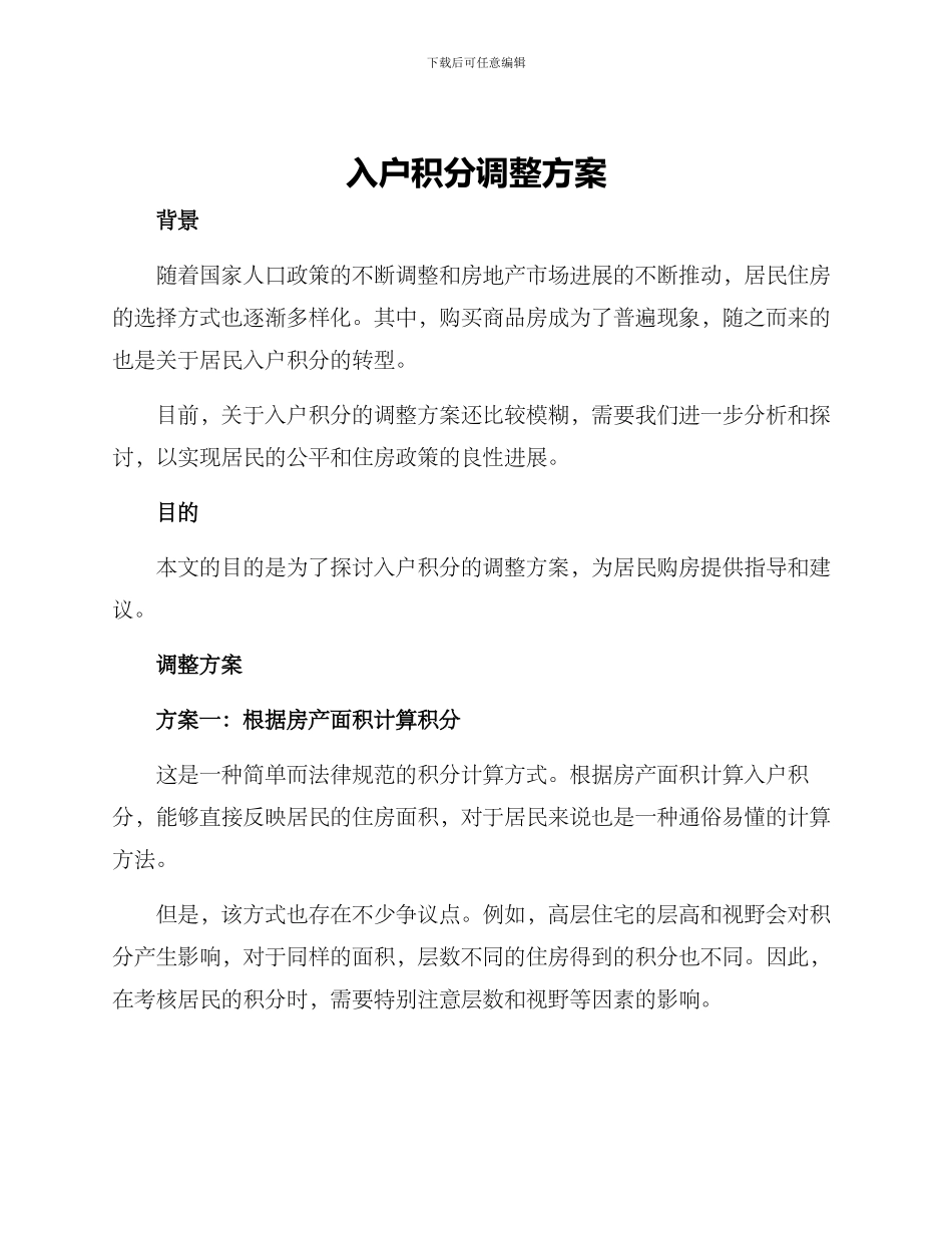入户积分调整方案_第1页