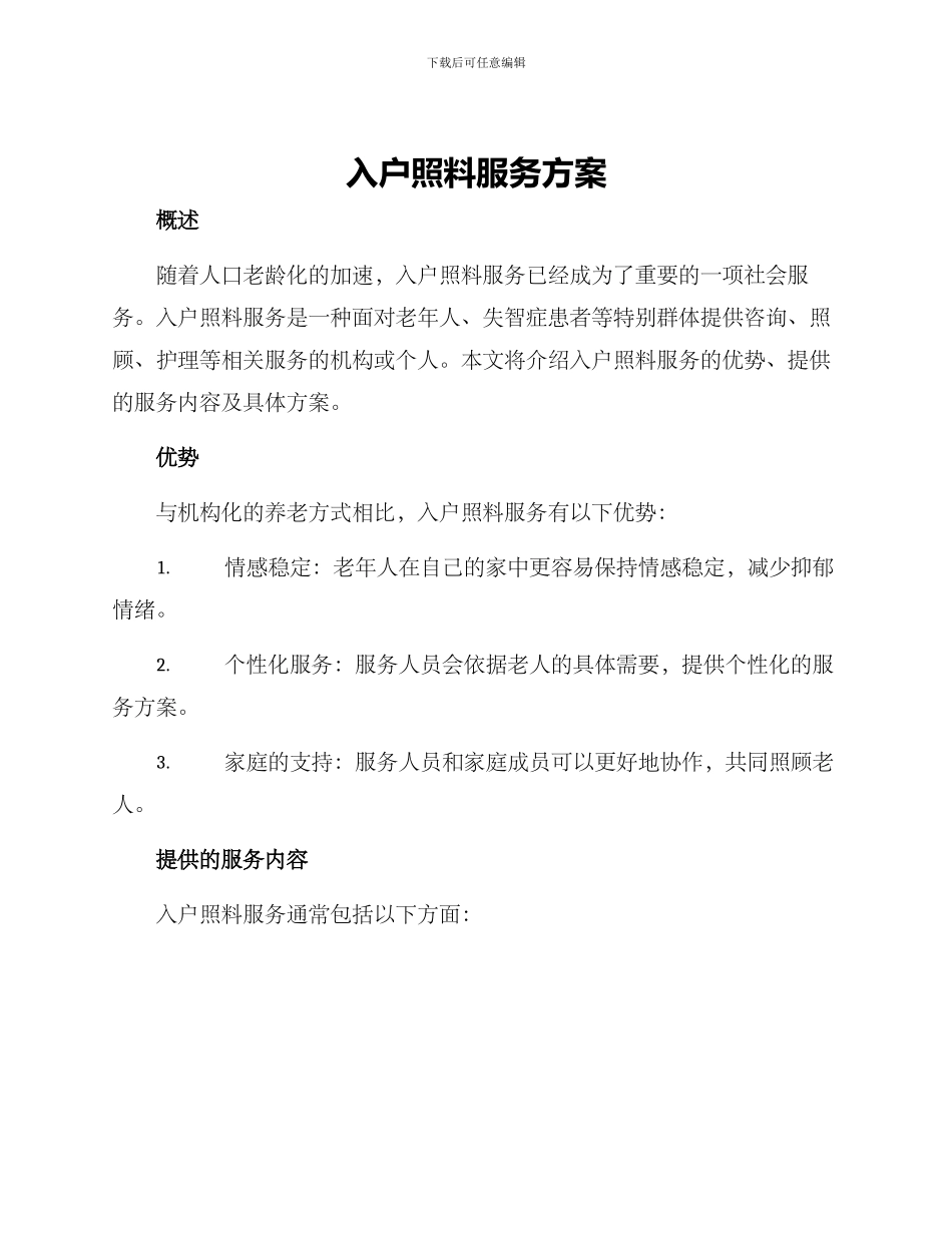 入户照料服务方案_第1页