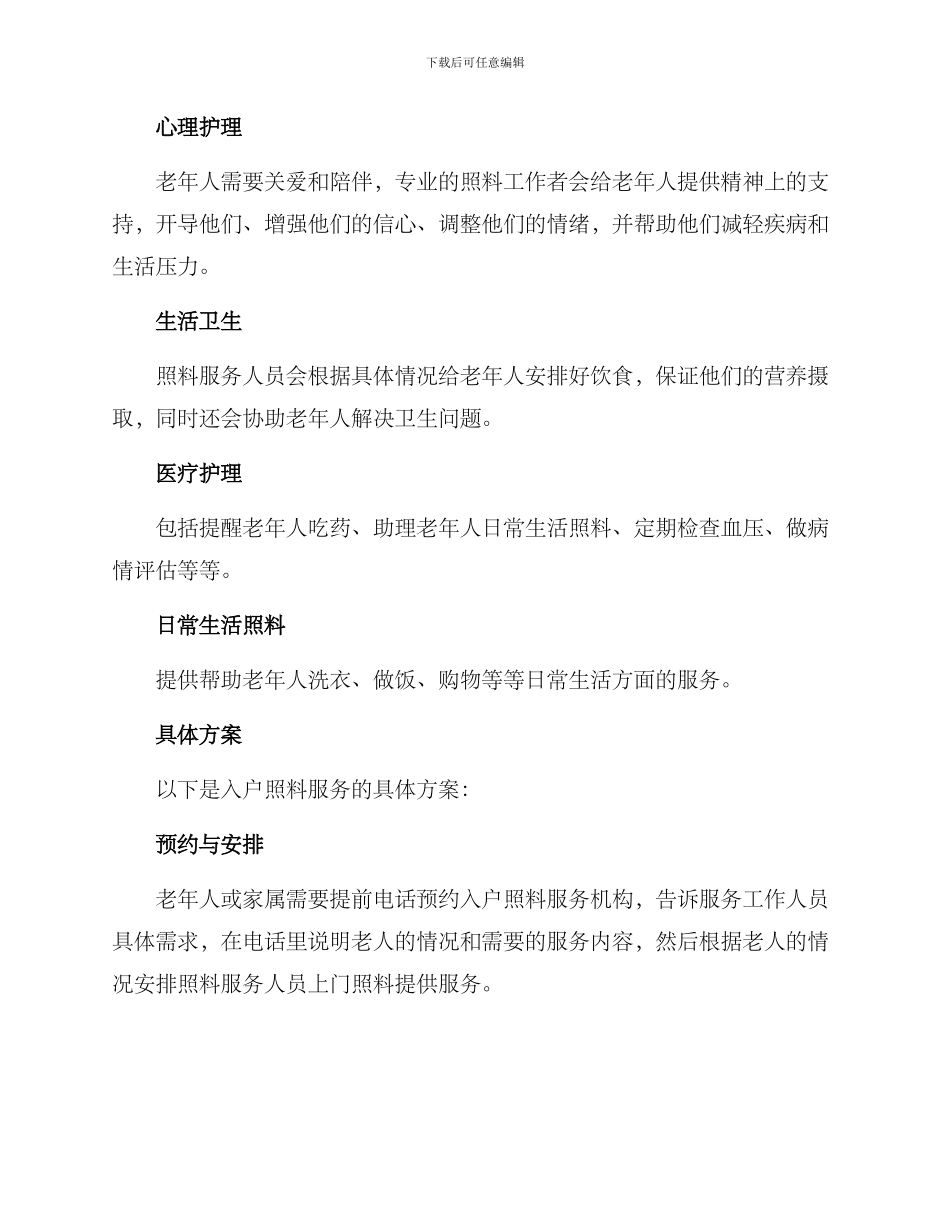 入户照料服务方案_第2页