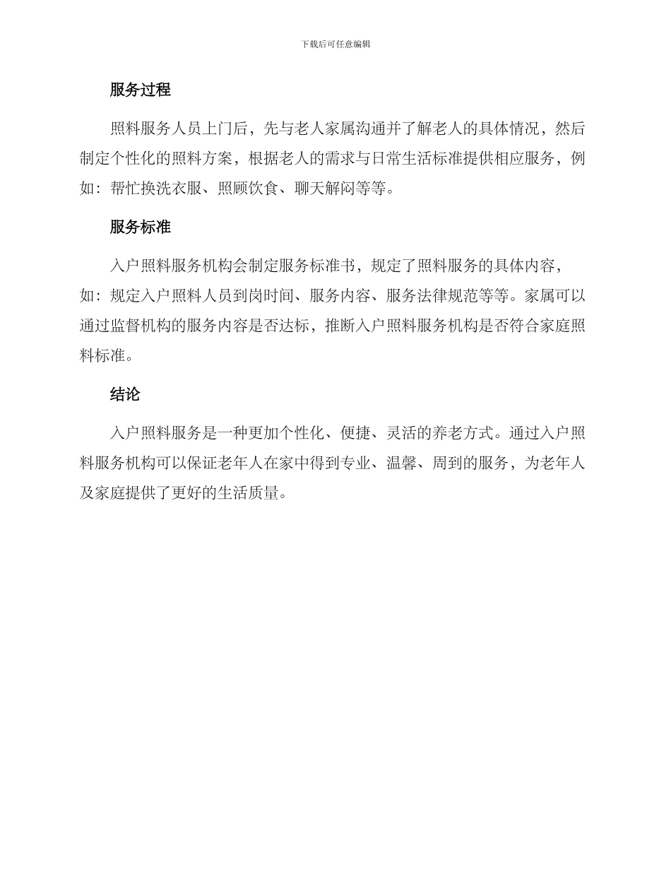 入户照料服务方案_第3页