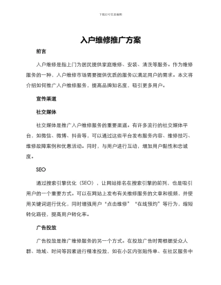 入户维修推广方案