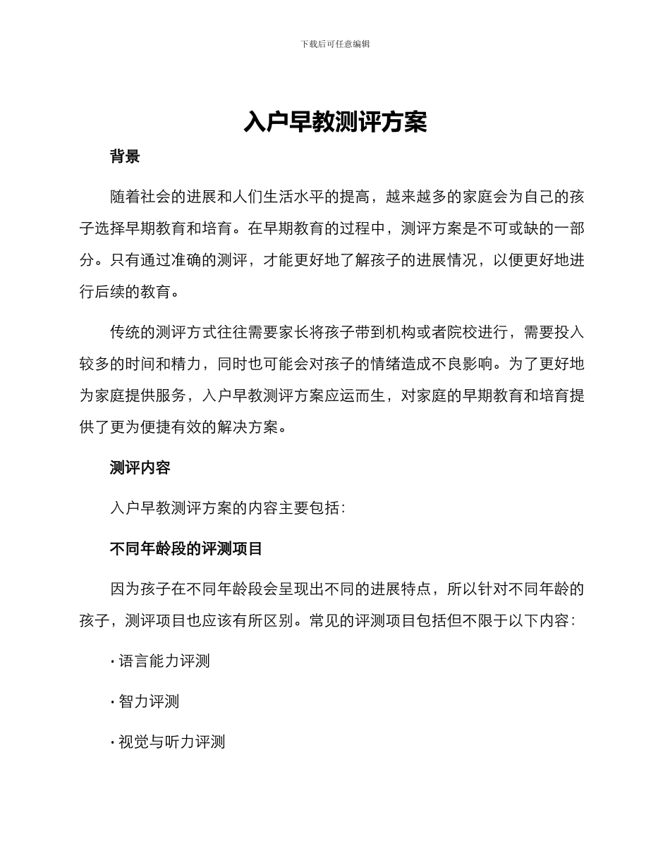 入户早教测评方案_第1页