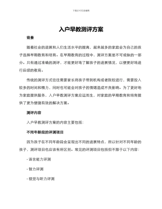 入户早教测评方案
