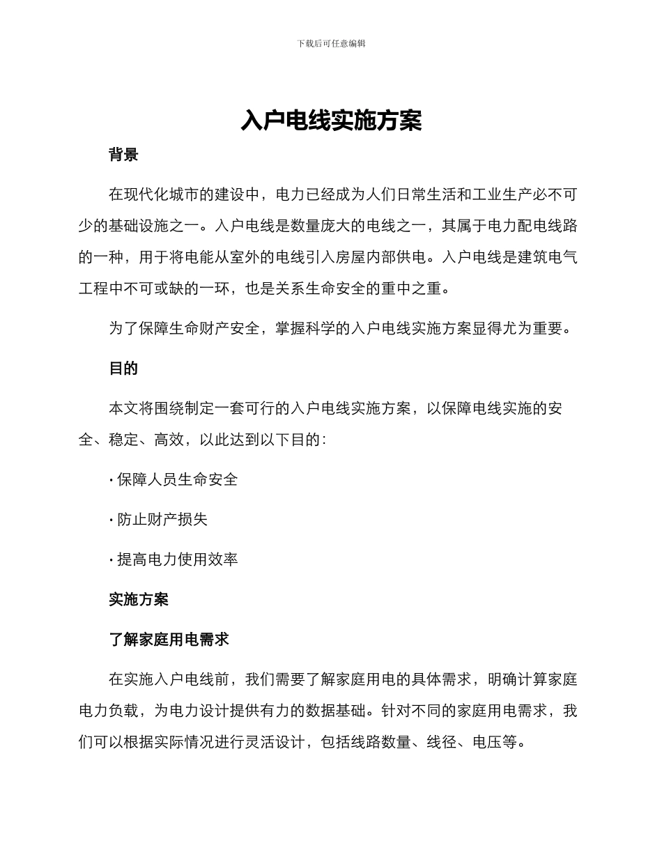 入户电线实施方案_第1页