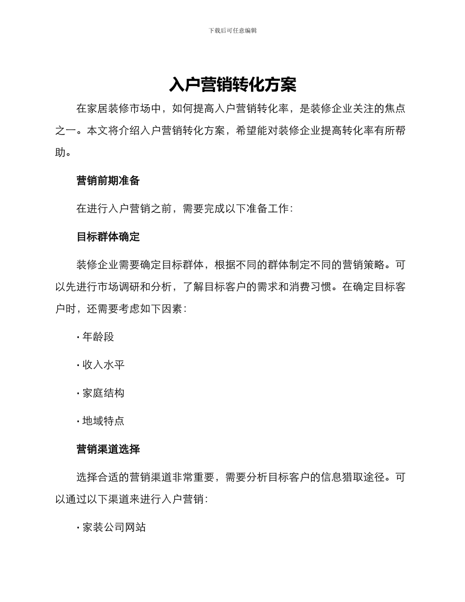 入户营销转化方案_第1页