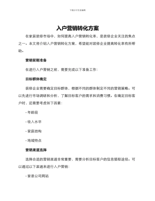 入户营销转化方案