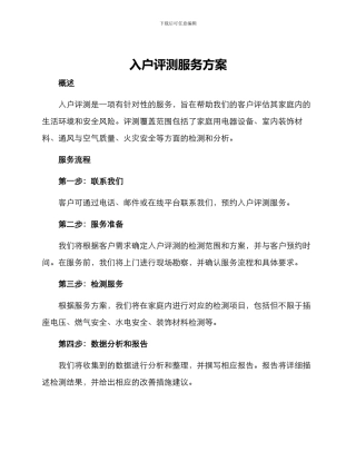 入户评测服务方案