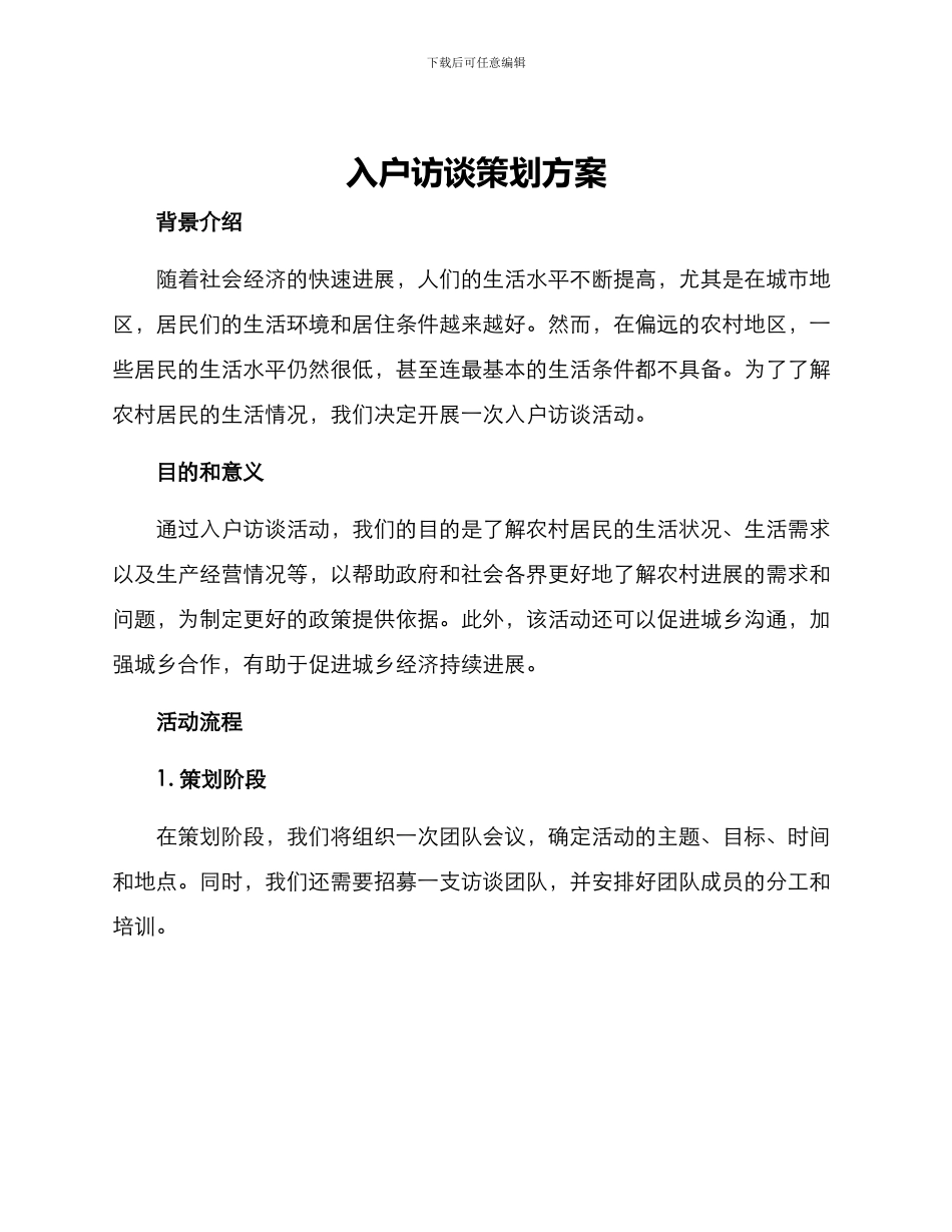 入户访谈策划方案_第1页