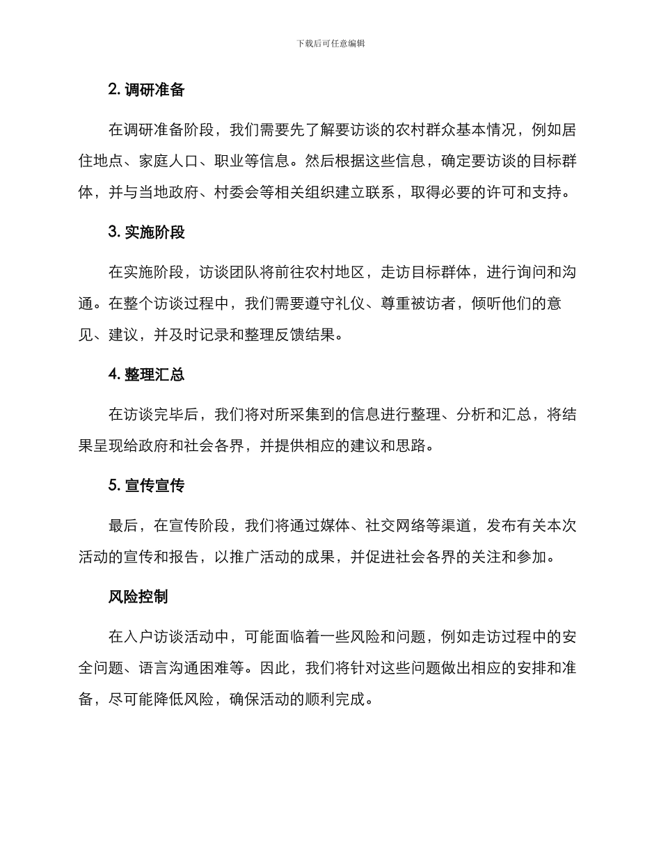 入户访谈策划方案_第2页