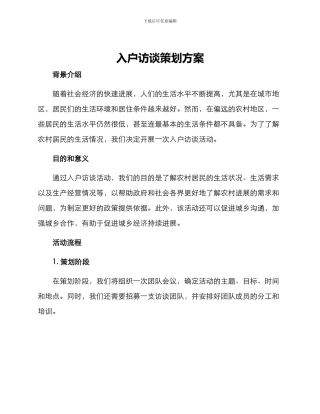 入户访谈策划方案