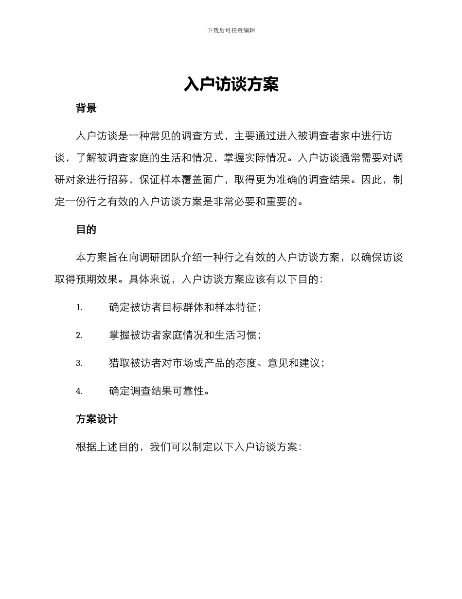 入户访谈方案_第1页