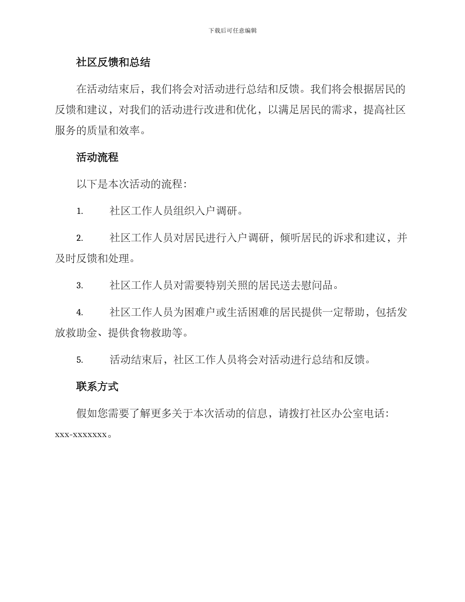 入户调研慰问方案_第2页