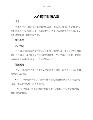 入户调研慰问方案