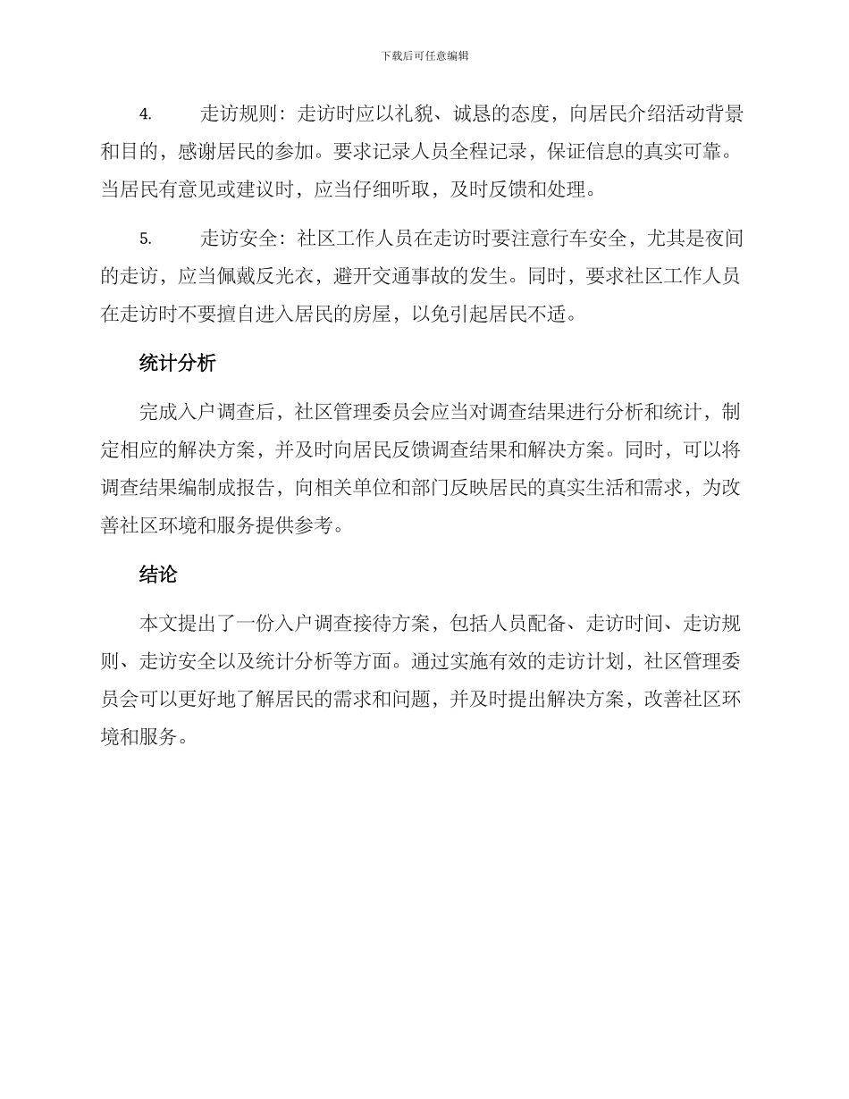 入户调查接待方案_第2页