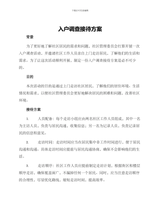 入户调查接待方案