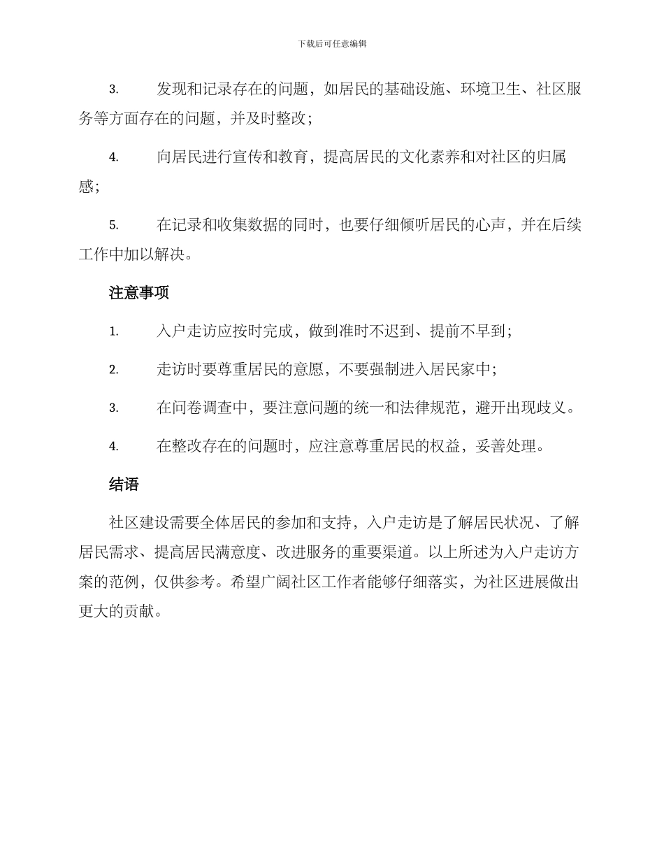 入户走访方案范例_第2页