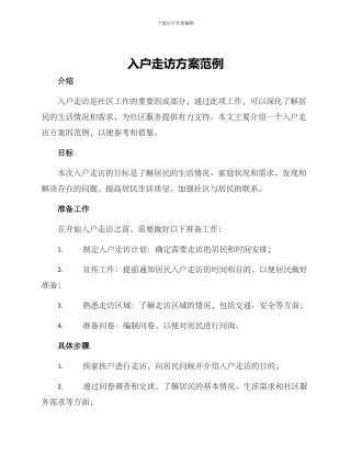 入户走访方案范例