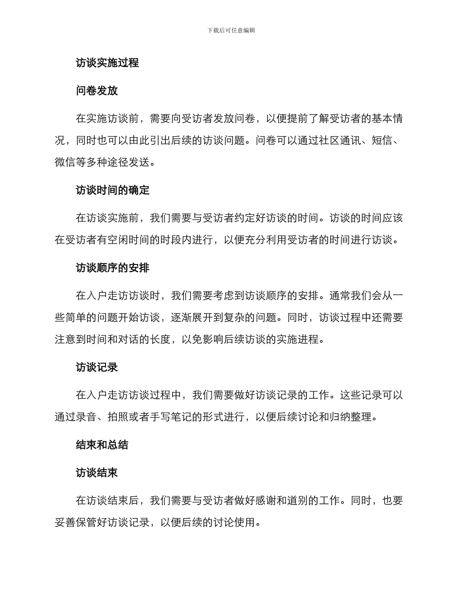 入户走访访谈方案_第2页