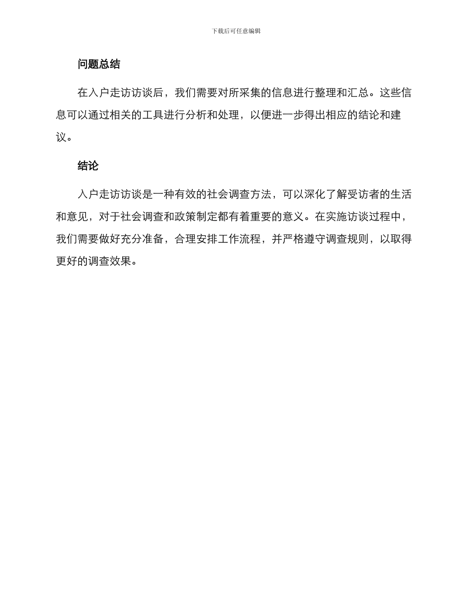 入户走访访谈方案_第3页