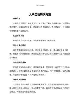 入户走访访谈方案