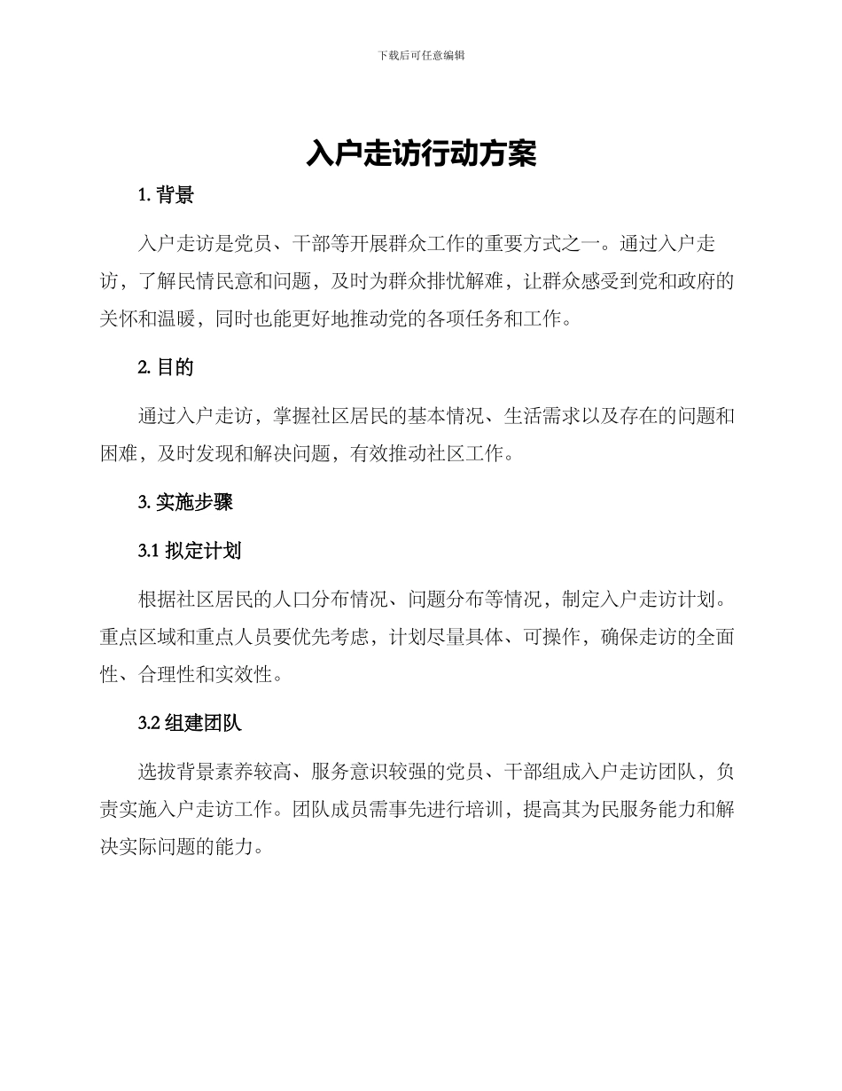 入户走访行动方案_第1页