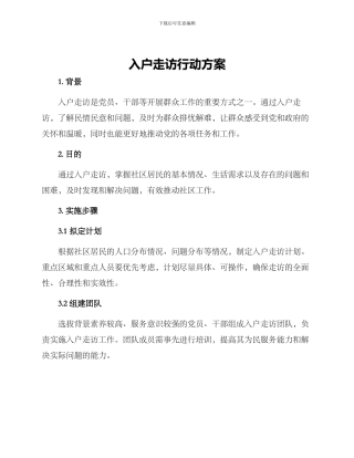 入户走访行动方案