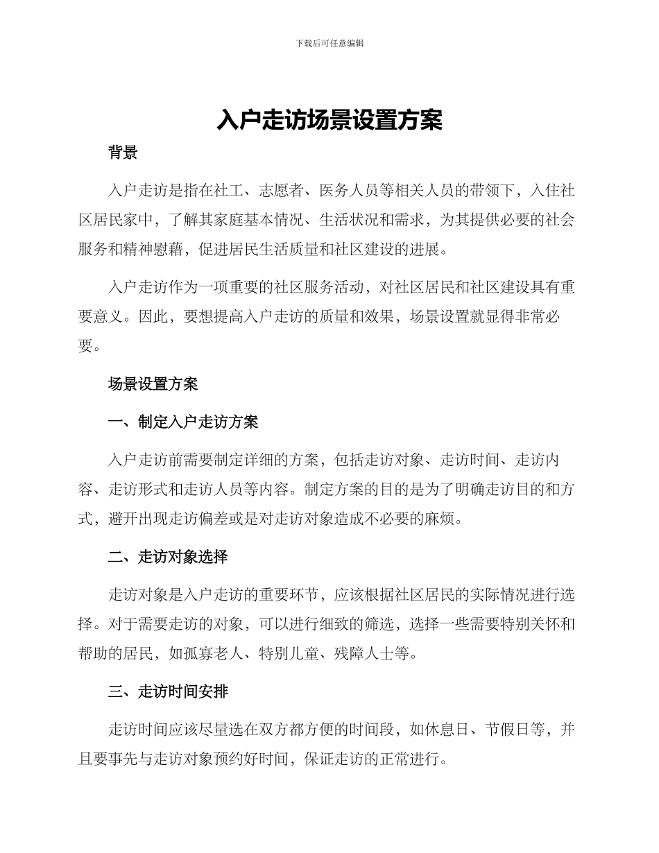 入户走访场景设置方案_第1页