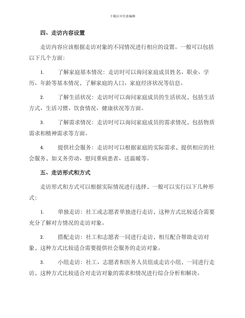 入户走访场景设置方案_第2页